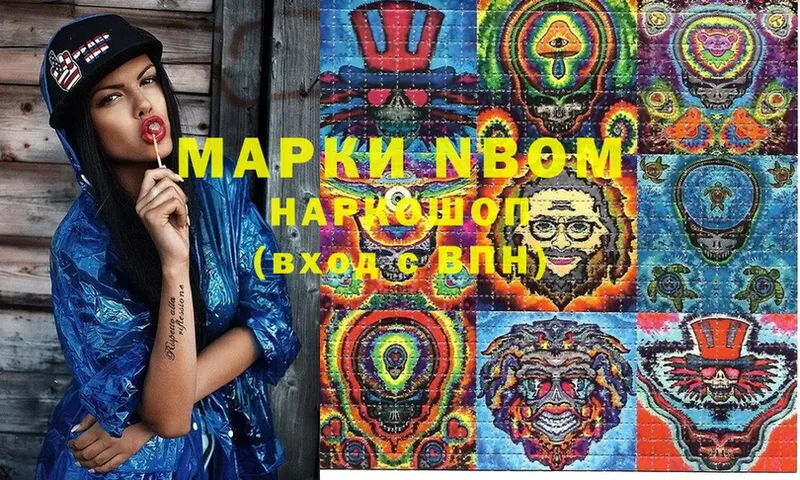 Марки N-bome 1,8мг  Мыски 